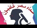 بتوقيت مصر | أوضاع العلماء المصريين