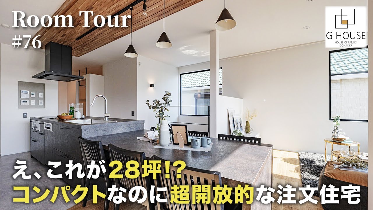 【ルームツアー】え、これが28坪！？超開放的な注文住宅／コンパクトな大きさでも最高に心地よい設計／二階リビングなのに家事ラクな間取り／兵庫県川西市に建てた注文住宅／大阪の住宅会社・ハウスメーカー