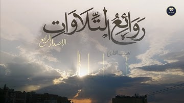 أجمل التلاوات ليلة ختام رمضان بصوت الشيخ عبدالرحمن أبا الخيل ليلة 29 رمضان 1446 هـ