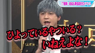 「東リベ」マイキー・林勇、「ひよっているやついる？」生披露！大流行りに「自分でもびっくり」