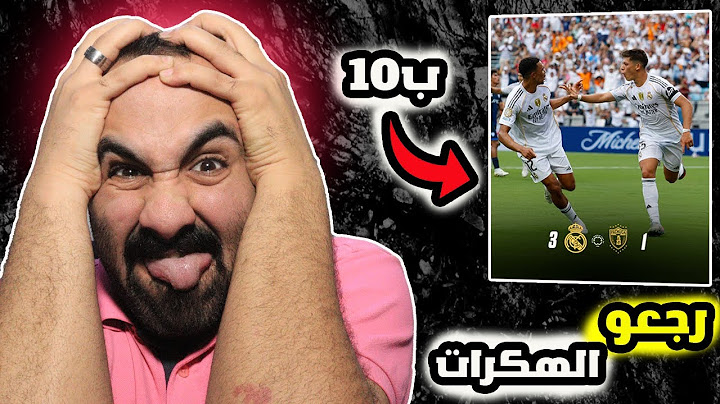 ريال مدريد يعود من جديد🤬 برشلوني يشاهد مباراة ريال مدريد ضد شكشوكة