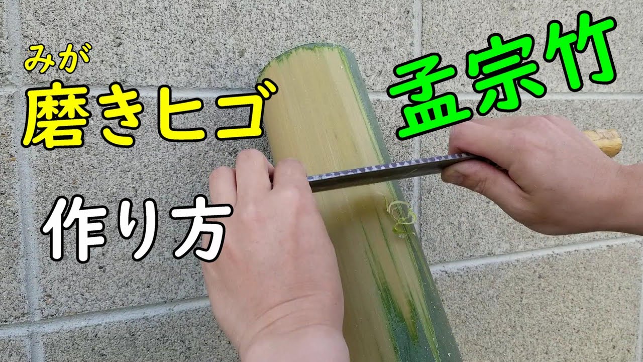 【磨きヒゴ】孟宗竹を使って磨きヒゴを作る【竹細工】