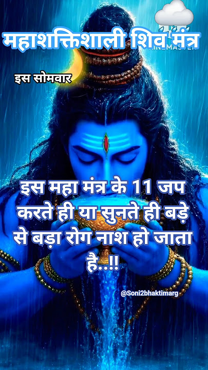 ॐ नमो नीलकण्ठाय नमः| इस महा मंत्र के 11 जप सुनते ही बड़े से बड़ा रोग नाश हो जाता है  #PowerfulMantra