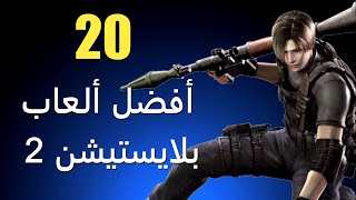 أفضل 20 لعبة على بلايستيشن 2