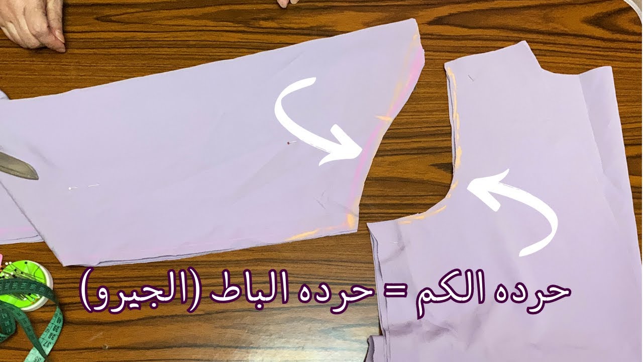 قص حرده الكم و حرده الباط(الجيرو) و تركيبهم للمقاسات الخاصه و اسرار عشان يطلع مظبوط معاكي بدون اخطاء