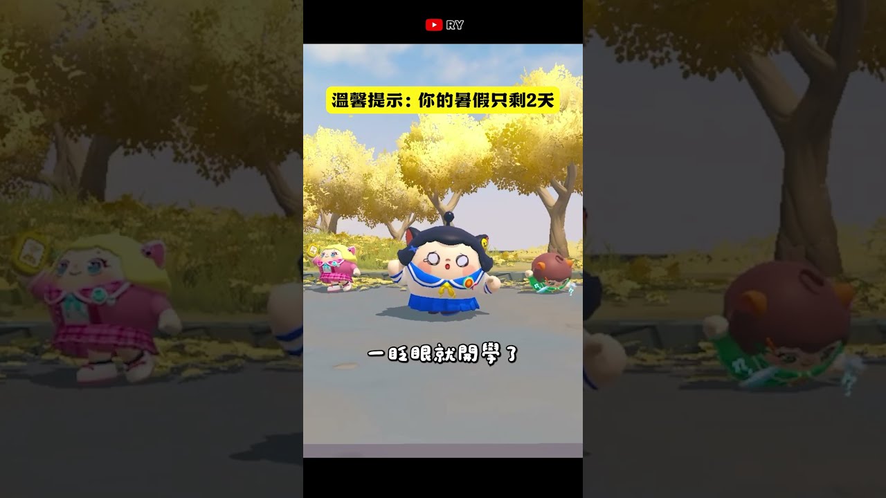 一眨眼就開學了😭 【RY】 #蛋仔派對 #eggyparty 縮圖
