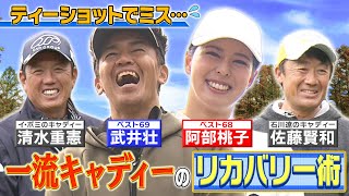 【ゴルフバッグ担いでください】１打目でミスしてもＯＫ！石川遼＆イ・ボミ専属キャディーのリカバリー術【ゲスト：阿部桃子】《＃３》