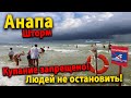 #АНАПА СЕЙЧАС. ДЖЕМЕТЕ- КУПАНИЕ ЗАПРЕЩЕНО! СПАСАТЕЛИ ГОНЯЮТ ОТДЫХАЮЩИХ ИЗ ВОДЫ! Людей не остановить!