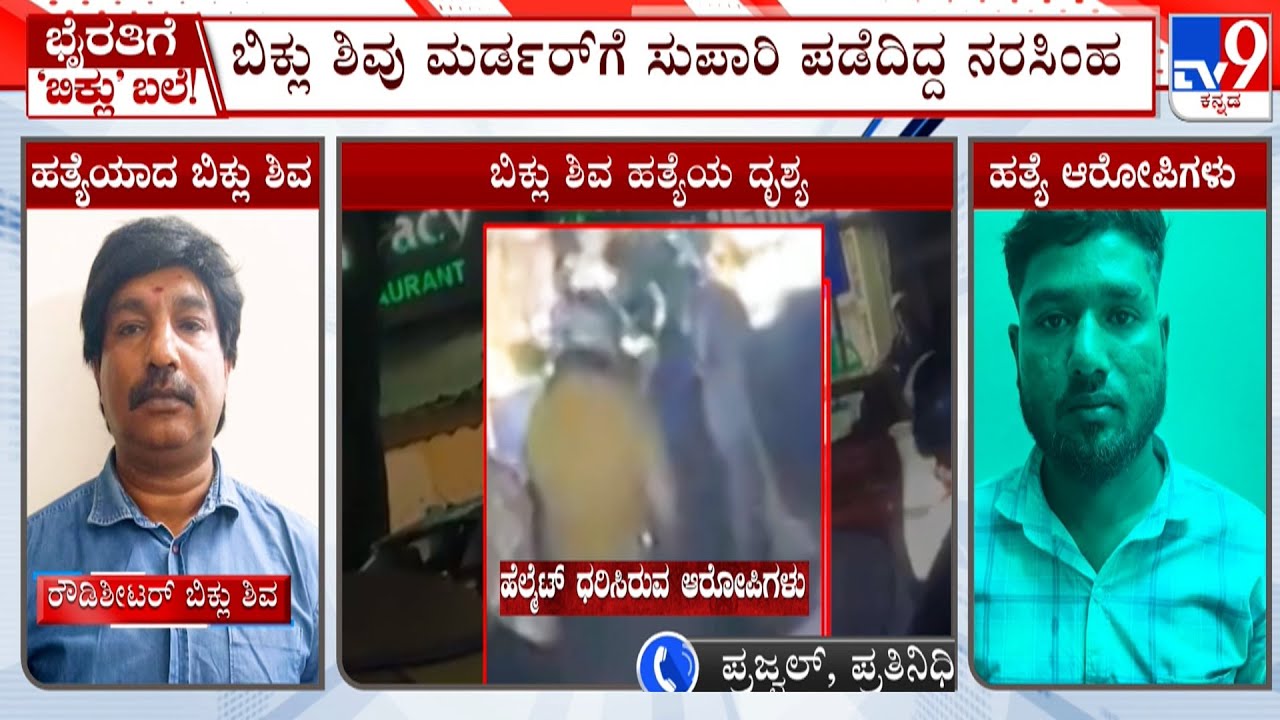 Rowdy Sheeter Biklu Shiva Murder Case: ಬಿಕ್ಲು ಶಿವು ಹತ್ಯೆಗೆ ಸುಪಾರಿ ಪಡೆದಿದ್ದ ಗ್ಯಾಂಗ್ ಬಂಧನ