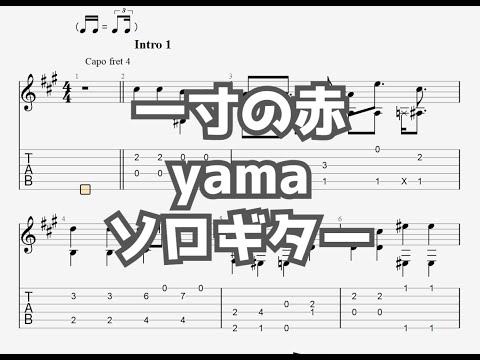 一寸の赤/yama[ソロギター TAB譜面]