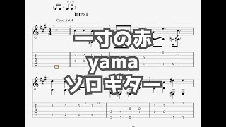 一寸の赤/yama[ソロギター TAB譜面]