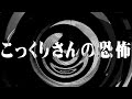 【怪談】こっくりさんの恐怖【朗読】