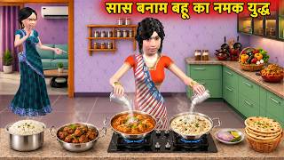 सास बनाम बहू का नमक युद्ध The Salty Curry Challenge Moral Hindi Kahaniya