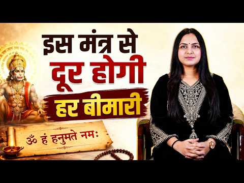 इस मंत्र से दूर होगी बीमारी | Hanuman Chalisa Secret | Hanuman Chalisa Powerful Mantra |Neha Rajpput