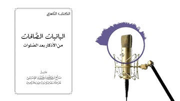 الباقيات الصالحات من الأذكار بعد الصلوات | الشيخ صالح العصيمي