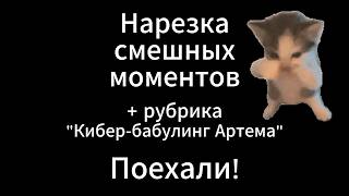 СДВГ-нарезка локальных приколов (Бета-тест)