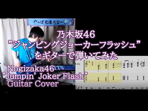 乃木坂46「ジャンピングジョーカーフラッシュ」をギターで弾いてみた(TAB譜付) Nogizaka46 "Jumpin' Joker Flash" guitar cover.(with TAB)