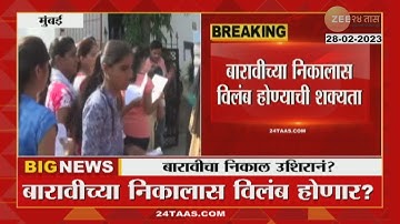 HSC Result | 12 वीचा निकाल उशीरा लागणार? शिक्षकांकडून उत्तर पत्रिका तपासण्यास नकार