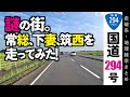 【地理雑学】国道294号関東平野編。謎の街、常総・下妻・筑西・真岡を走ってみた！/関東地方/茨城県/栃木県