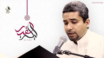 سورة العنبكوت - القارىء تيسير الدهان 1441هـ