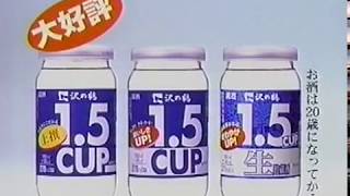 沢の鶴 CM 1．5CUP（1999／8）