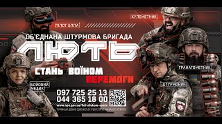 Запрошення стати медиком «Об’єднаної штурмової бригади Національної поліції України «Лють»