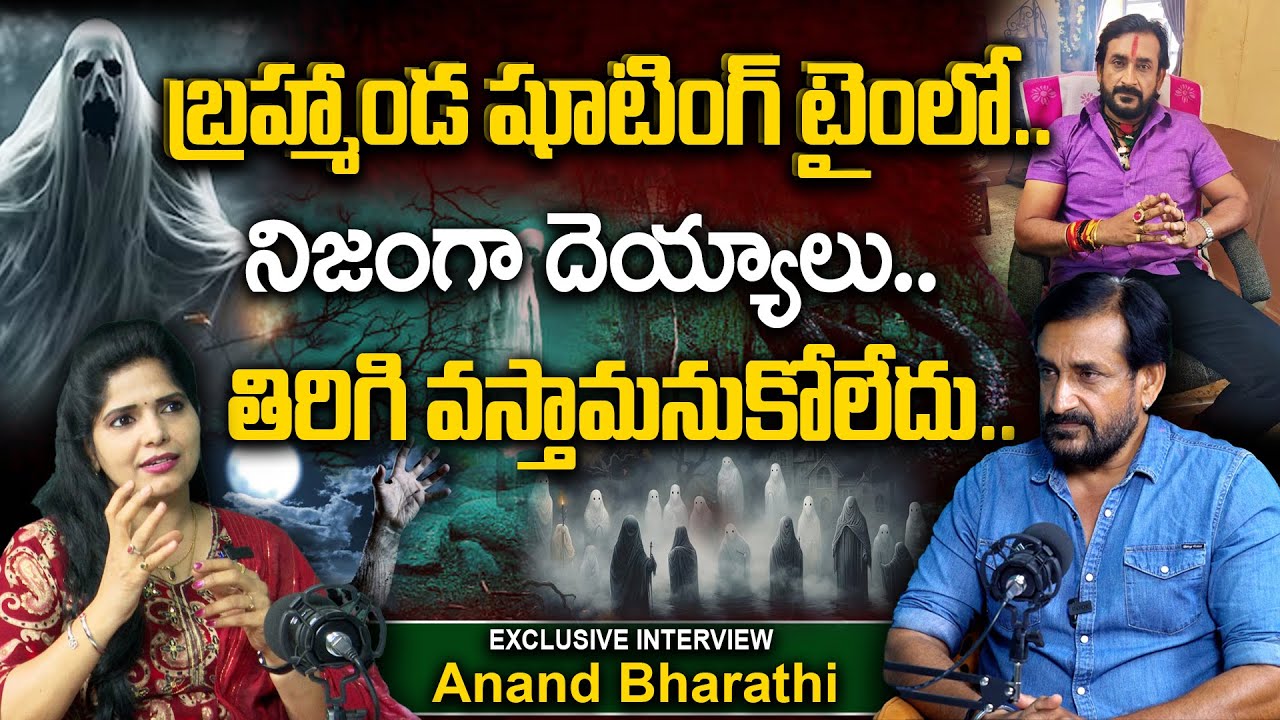 బ్రహ్మాండ షూటింగ్ టైంలో నిజంగా దెయ్యాలు.| Latest Interview Anand Bharathi Part - 1 