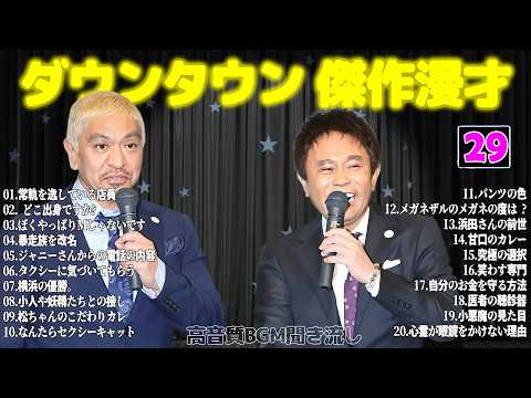 【聞き流し】ダウンタウン 傑作漫才+コント #29【睡眠用・作業用・高音質BGM聞き流し】広告無し