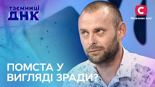 Зраджувала чи ні? Жінки хочуть довести чоловікам свою вірність – Таємниці ДНК