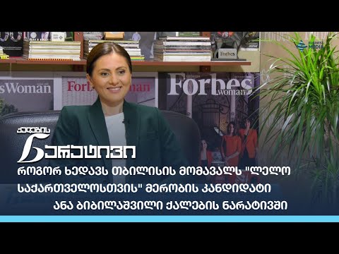 როგორ ხედავს თბილისის მომავალს \"ლელო საქართველოსთვის\" მერობის კანდიდატი - ანა ბიბილაშვილი?