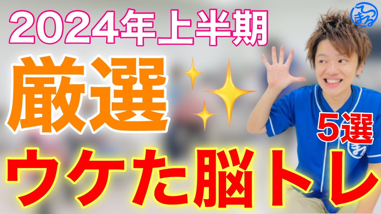 【これで解決】2024年上半期にウケた座ってできる脳トレ体操【高齢者体操】