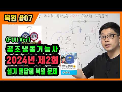 <strong>공조냉동기계기능사</strong> 실기 필답형 기출문제 복원 2024년 제2회