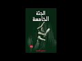 الجثة الخامسة الحلقة2 رواية رعب الجثة الخامسة الحلقة2 رواية رعب
