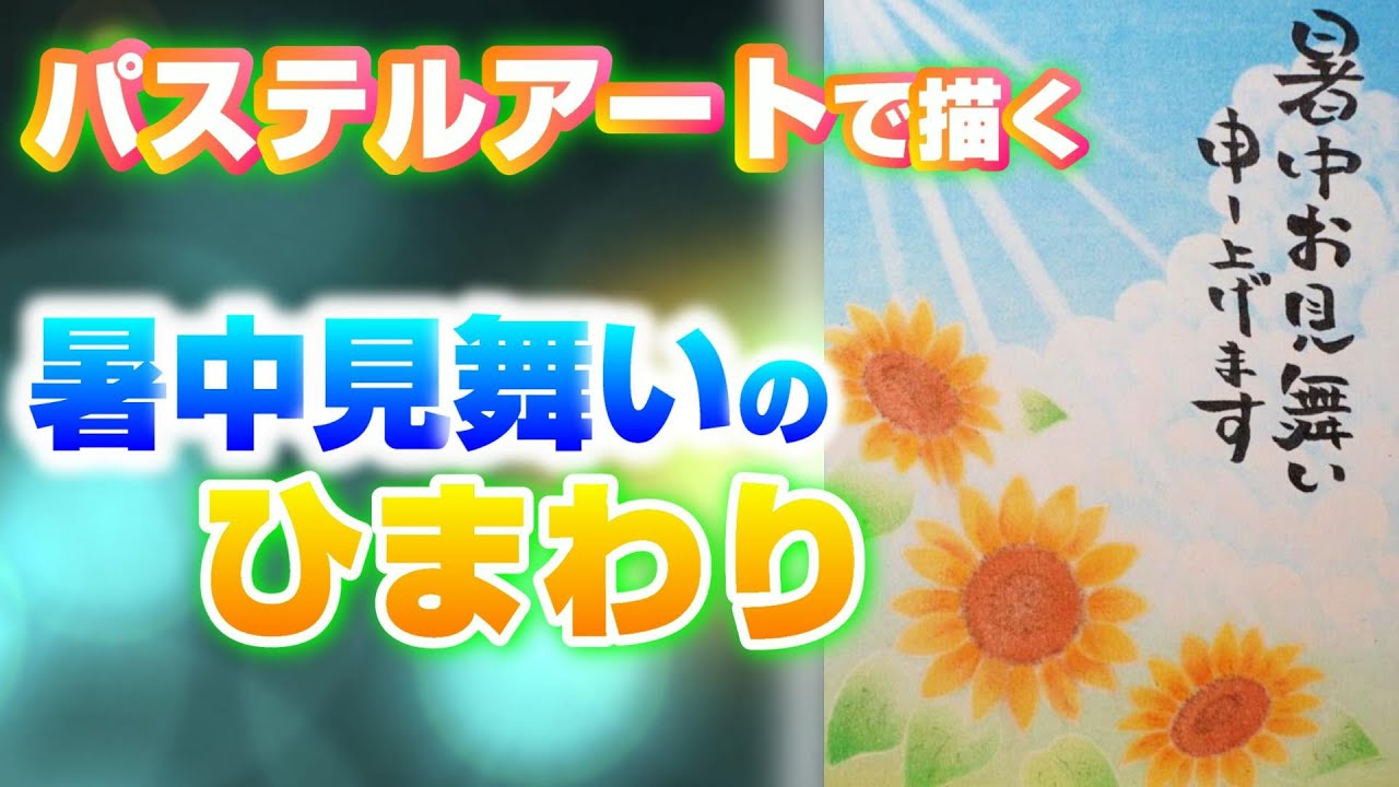 暑中見舞いのハガキとして最適なひまわりのパステルアートです。文字を描かなくても立派な作品として成り立ちます(^^)/