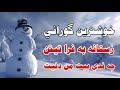 خوشترين گوراني تيك توك زستانه به فرا تيتن Zstana bafra tern mp3
