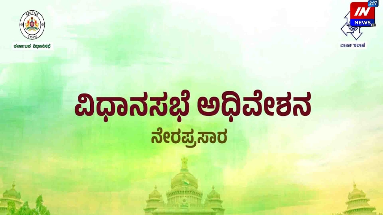 Karnataka Legislative Assembly Live - Day 03 | ವಿಧಾನಸಭೆ ಬಜೆಟ್ ಅಧಿವೇಶನದ ನೇರಪ್ರಸಾರ