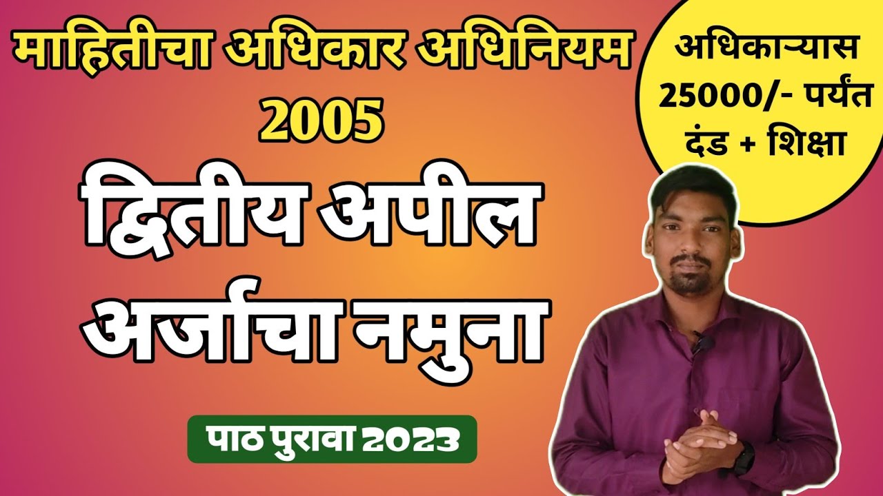 माहितीचा अधिकार द्वितीय अपील अर्जाचा नमुना !How to file RTI Second appeal complete procedure