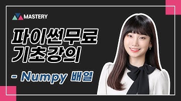 [마스터리] 데이터 분석을 위한 파이썬 라이브러리 활용 - Numpy 배열
