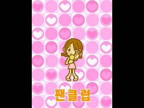 [ 리듬세상 DS ] 1-4 팬클럽