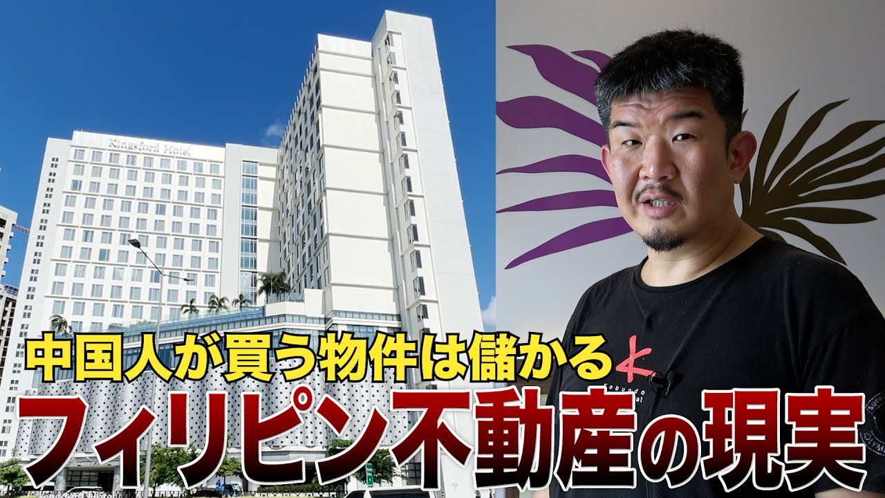 フィリピン不動産投資は儲かる？Gメンが投資する2200万プール付き分譲ホテルに潜入！