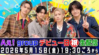 Aぇ! group 【デビュー2周年】記念㊗️生配信
