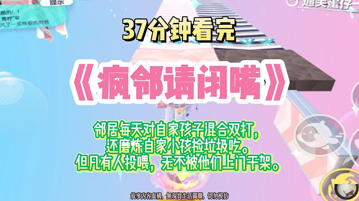 爽文：我拿著斧頭說道：姐姐教你如何對付垃圾鄰居！完結版。#推文  #聽書  #有聲書 #小說 #故事 #一口氣看完 #爽文 #labubu
