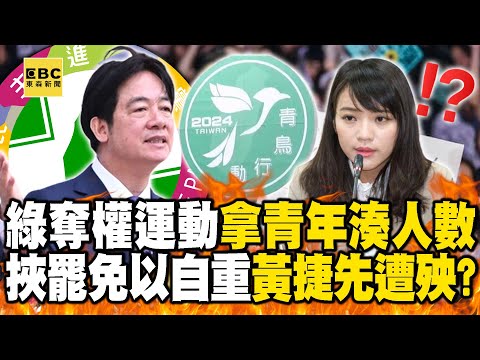 青鳥行動淪「民進黨奪權運動」！？ 慫恿年輕人上街「湊人數玩罷免」恐先被迴力鏢擊落！？【@57BreakingNews 】@newsebc