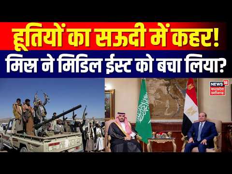 Saudi Houthi War Update : हूतियों का कहर, सऊदी ने मिस्र को बचा लिया? | egypt military | Top | N18G