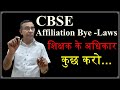 CBSE Affiliation Bye –Laws for private teacher शिक्षक के अधिकार,  private school Vidyarthi Samay