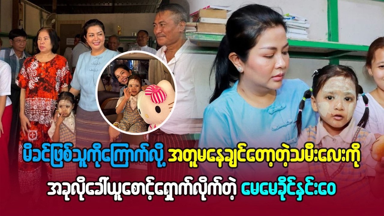 အတူမနေချင်တော့တဲ့သမီးလေးကို အခုလိုခေါ်ယူစောင့်ရှောက်လိုက်တဲ့ မေမေခိုင်နှင်းဝေ