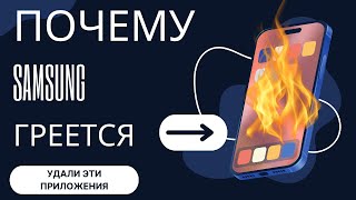 Почему греется телефон самсунг