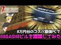 【7DTD V.2】8万円台のコスパ最強PCでHIGASHIビルを蹂躙してみた【ゆっくり実況】