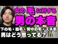 女の８つの「毛」に対する男の本音