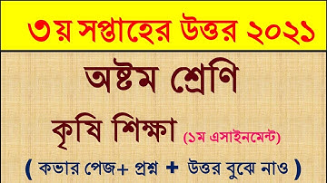 3rd-week Assignment Answer 2021। Agriculture ।। Class 8। কৃষি শিক্ষা এসাইনমেন্টের উত্তর।। ৮ম শ্রেণী।